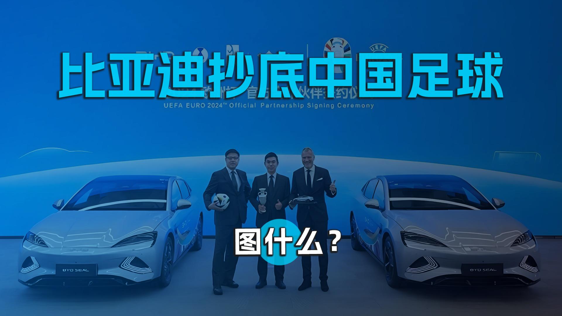 比亚迪抄底中国足球 ，图什么？