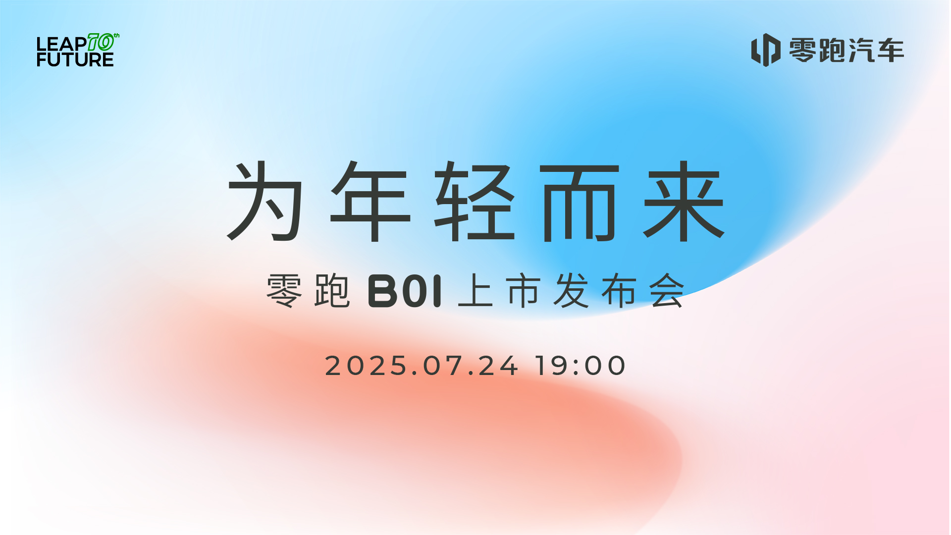 为年轻而来—零跑B01上市发布会
