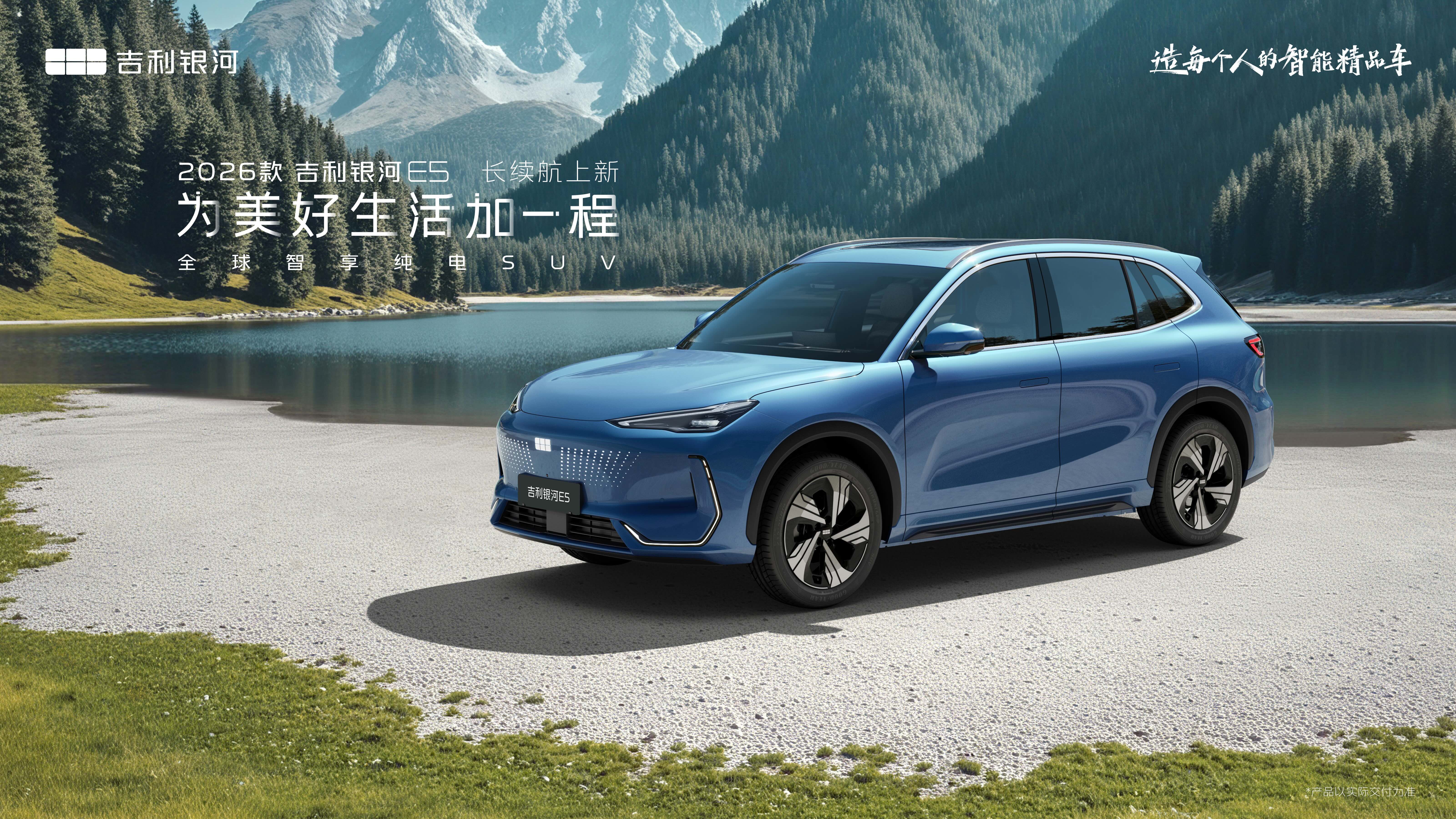 为美好生活加一程 2026款吉利银河E5长续航上新