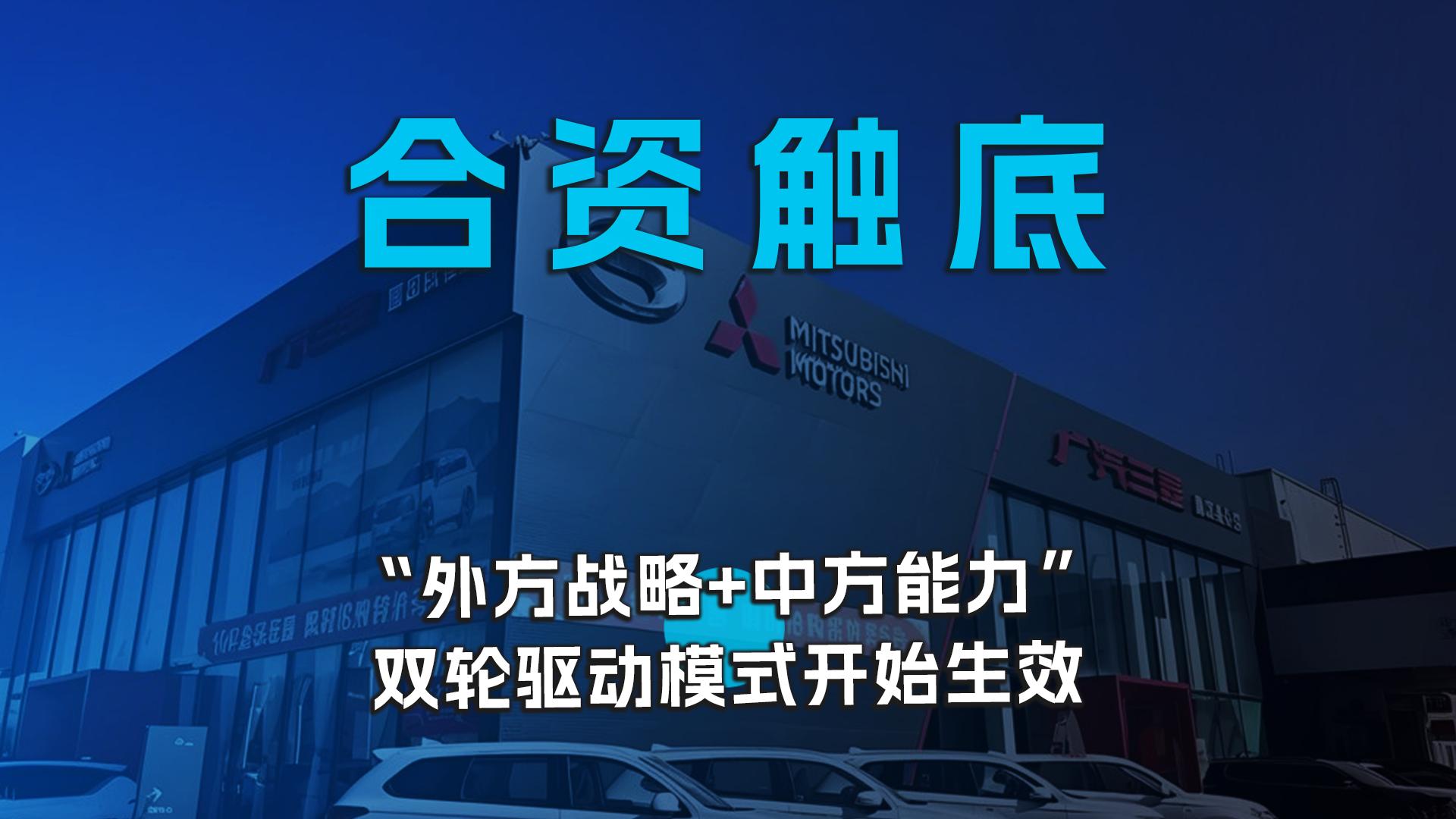 合资触底，"外方战略+中方能力”双轮驱动模式开始生效