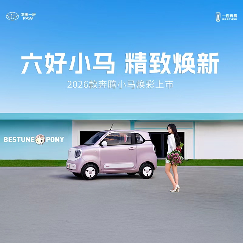 2026款奔腾小马焕彩上市