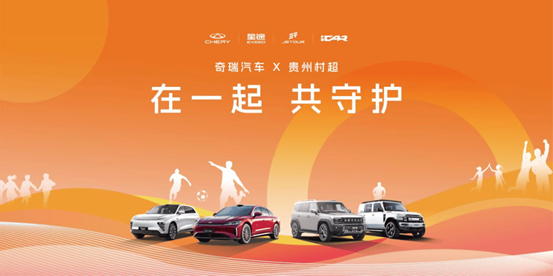 奇瑞加码村超公益，一亿元基金守护洪水受灾车主