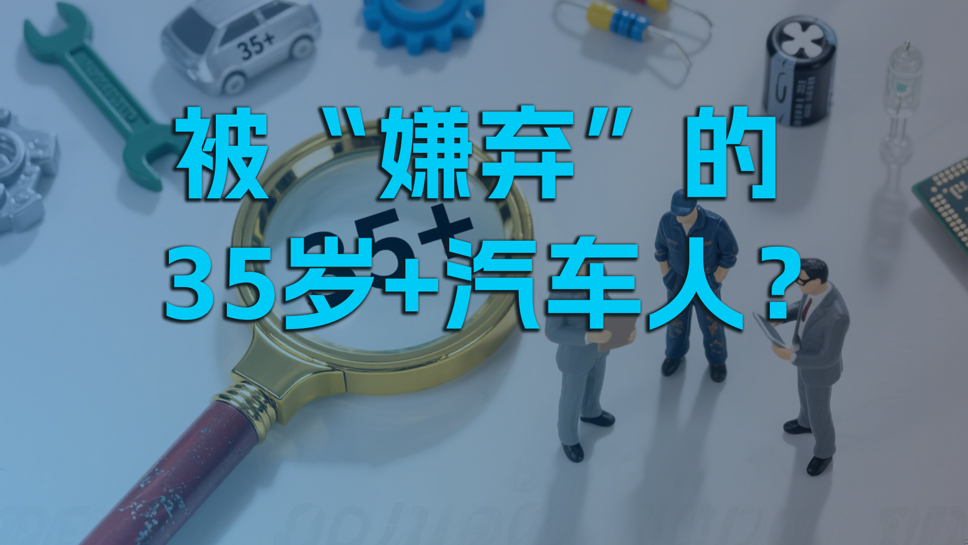 被“嫌弃”的35岁+汽车人？
