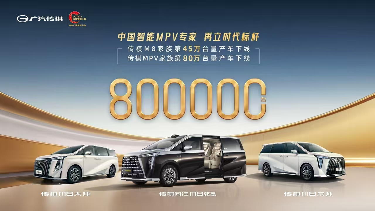 传祺MPV家族第80万台量产车下线暨向往M8鸿蒙座舱版上市