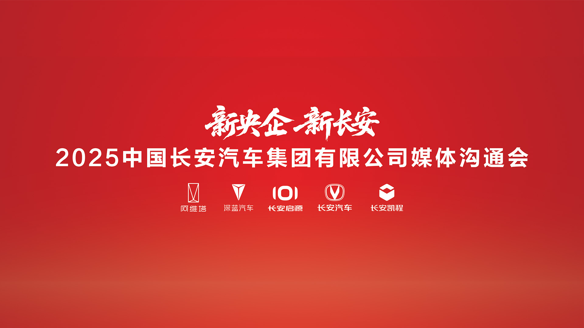 中国长安汽车集团首场媒体沟通会
