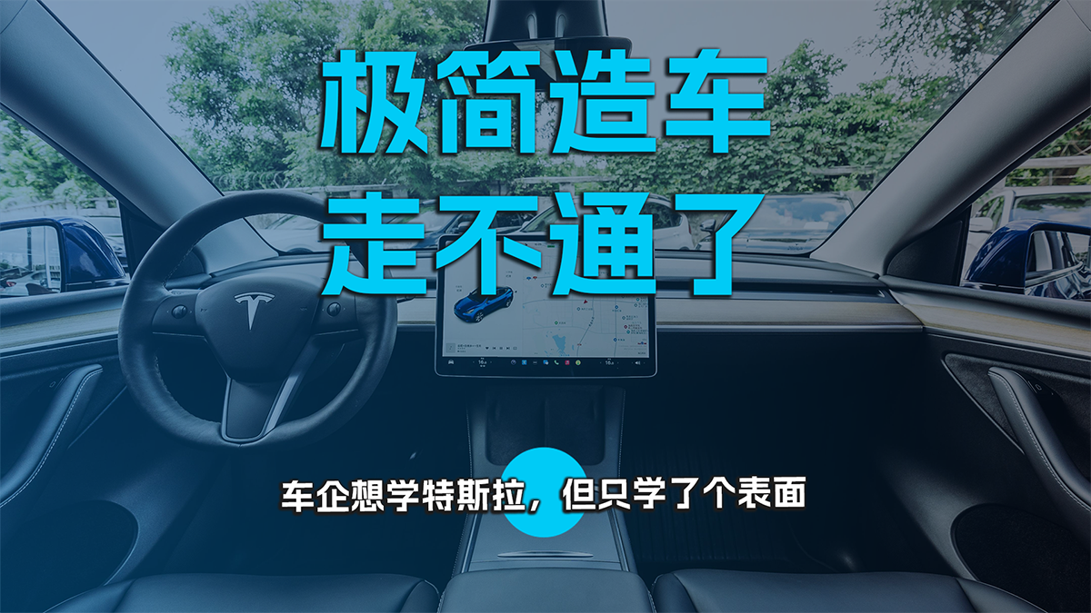 极简造车，走不通了