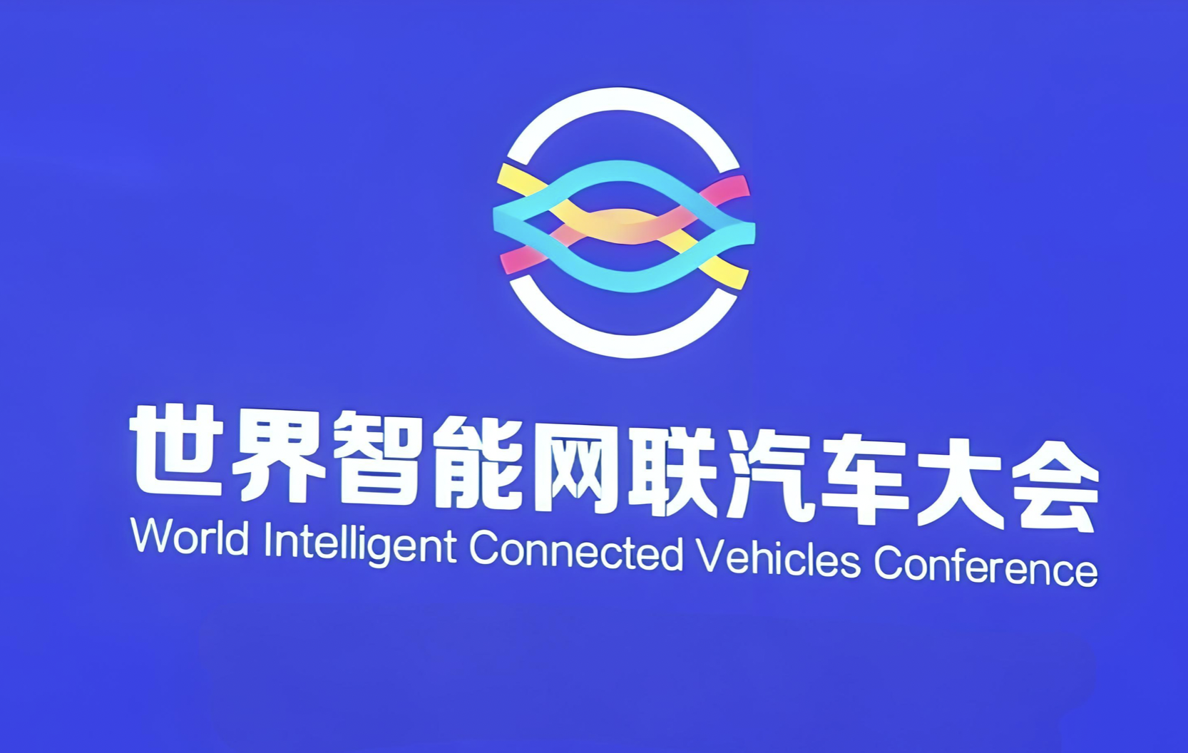 2025世界智能网联汽车大会将于10月在京召开