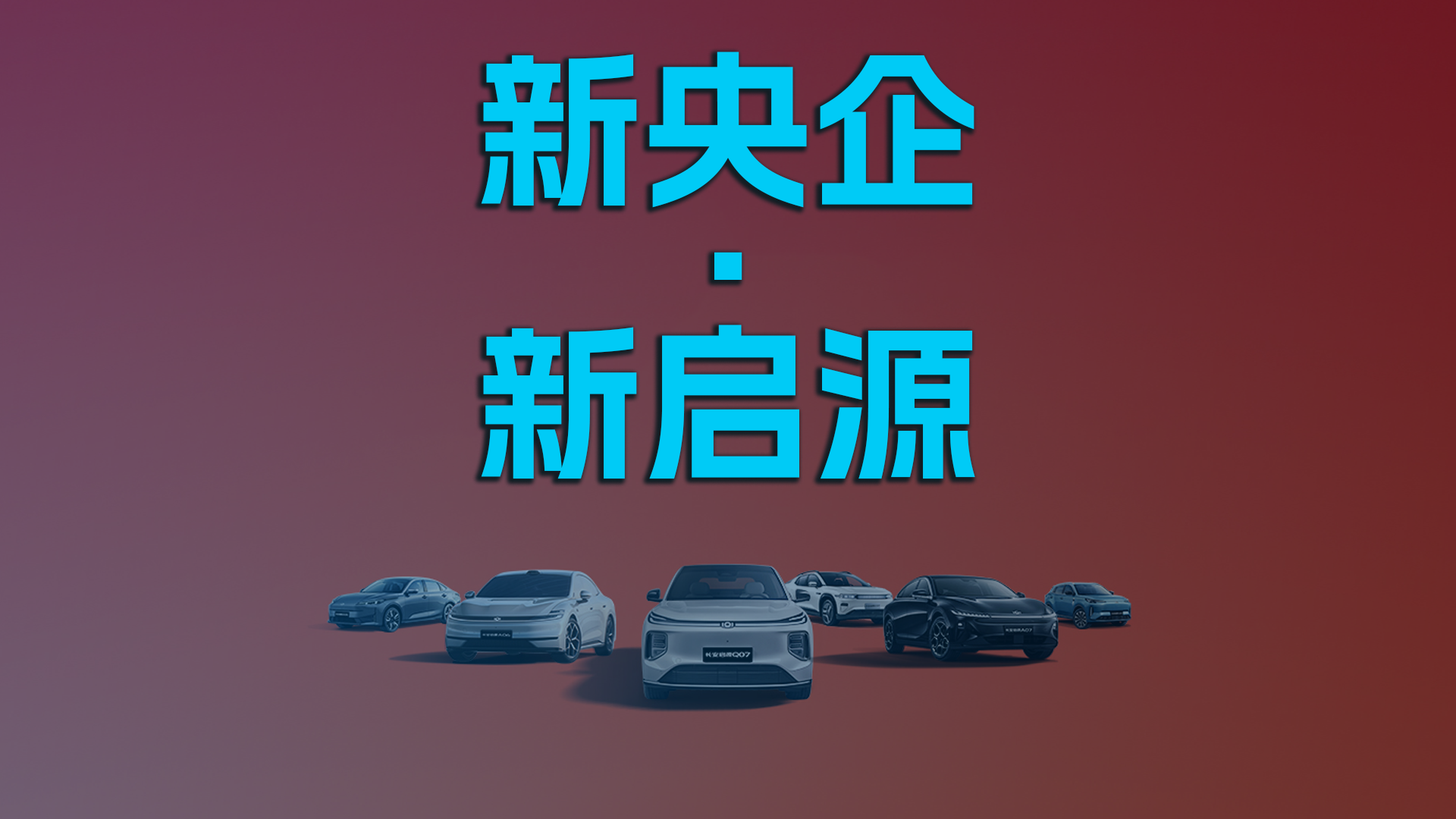 新央企.新启源
