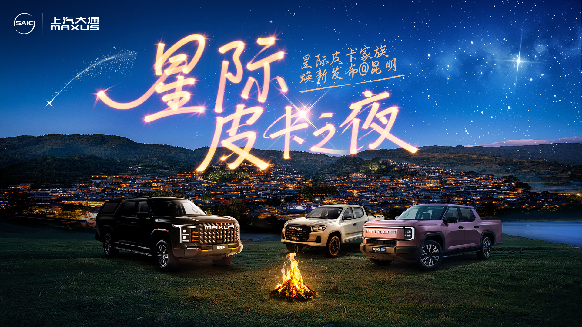星际皮卡之夜