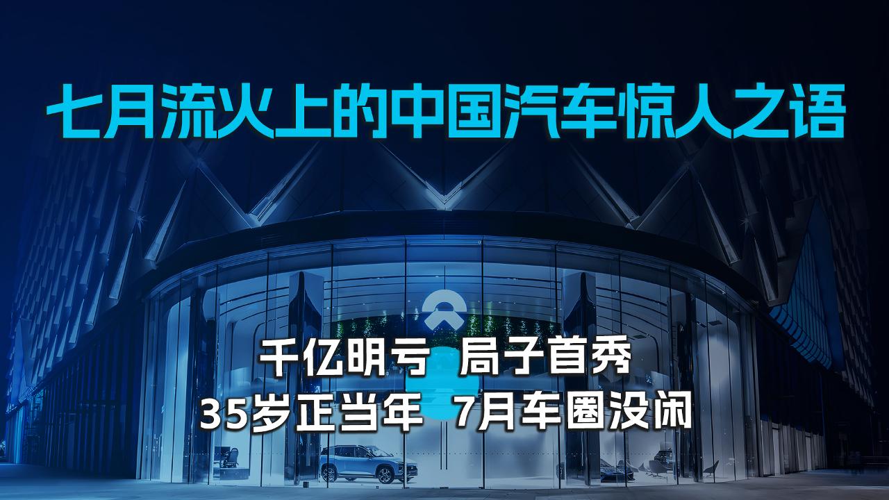 七月流火上的中国汽车惊人之语