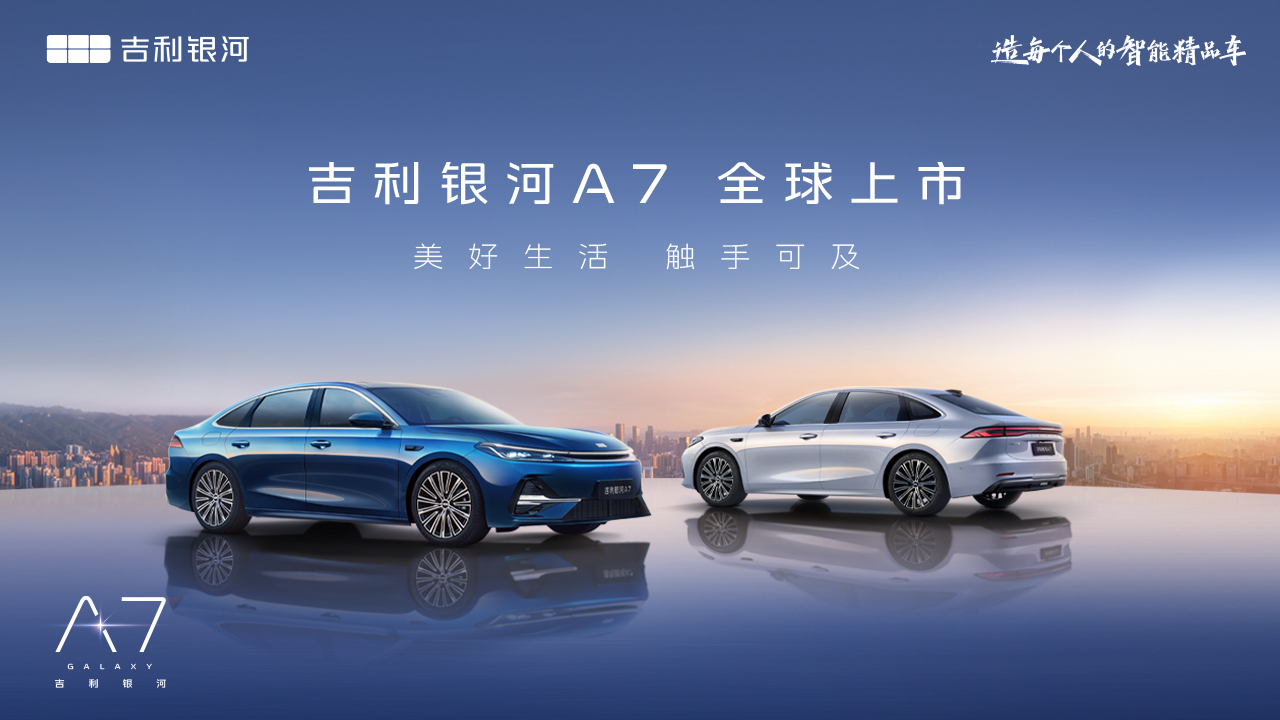 吉利银河A7全球上市