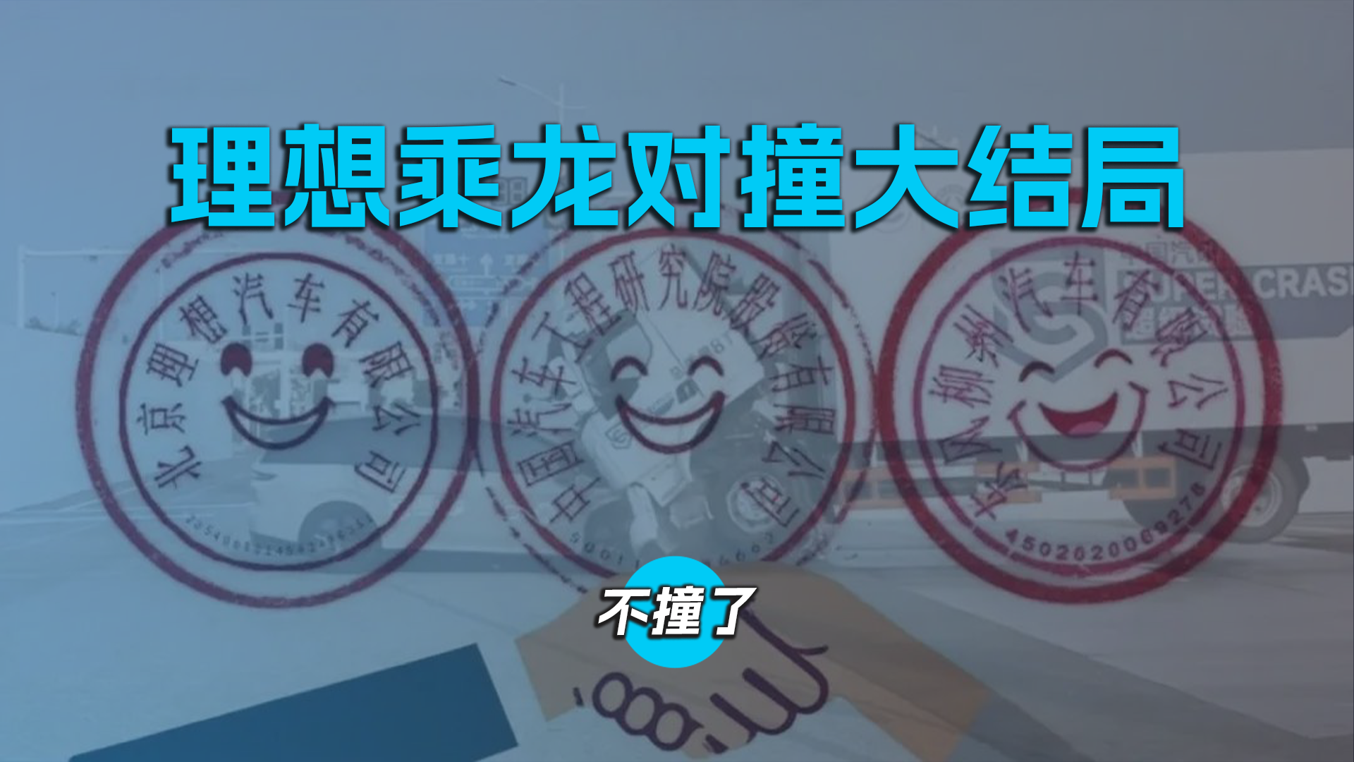 理想乘龙对撞大结局 ，不撞了