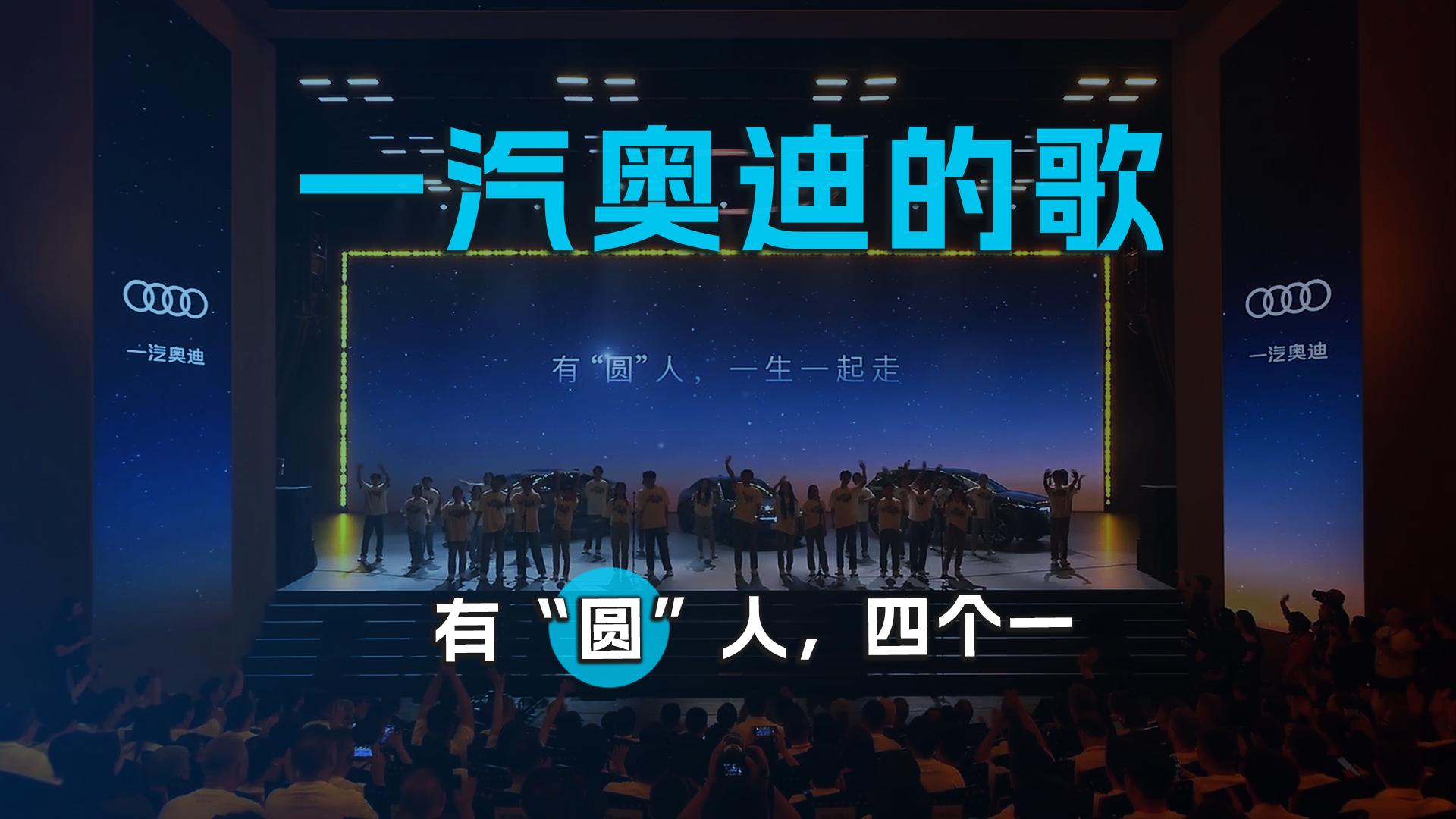 一汽奥迪的歌 ，有“圆”人，四个一