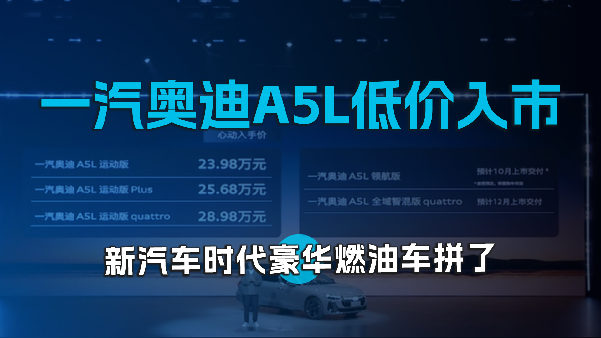 一汽奥迪A5L低价入市