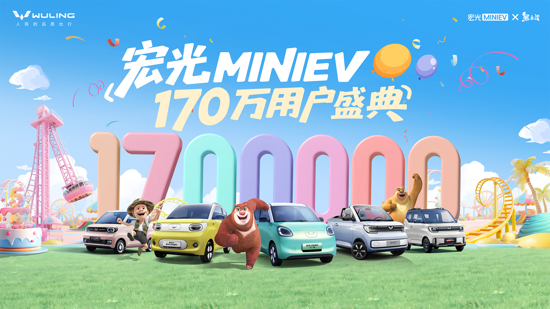 宏光MINIEV 170万用户盛典