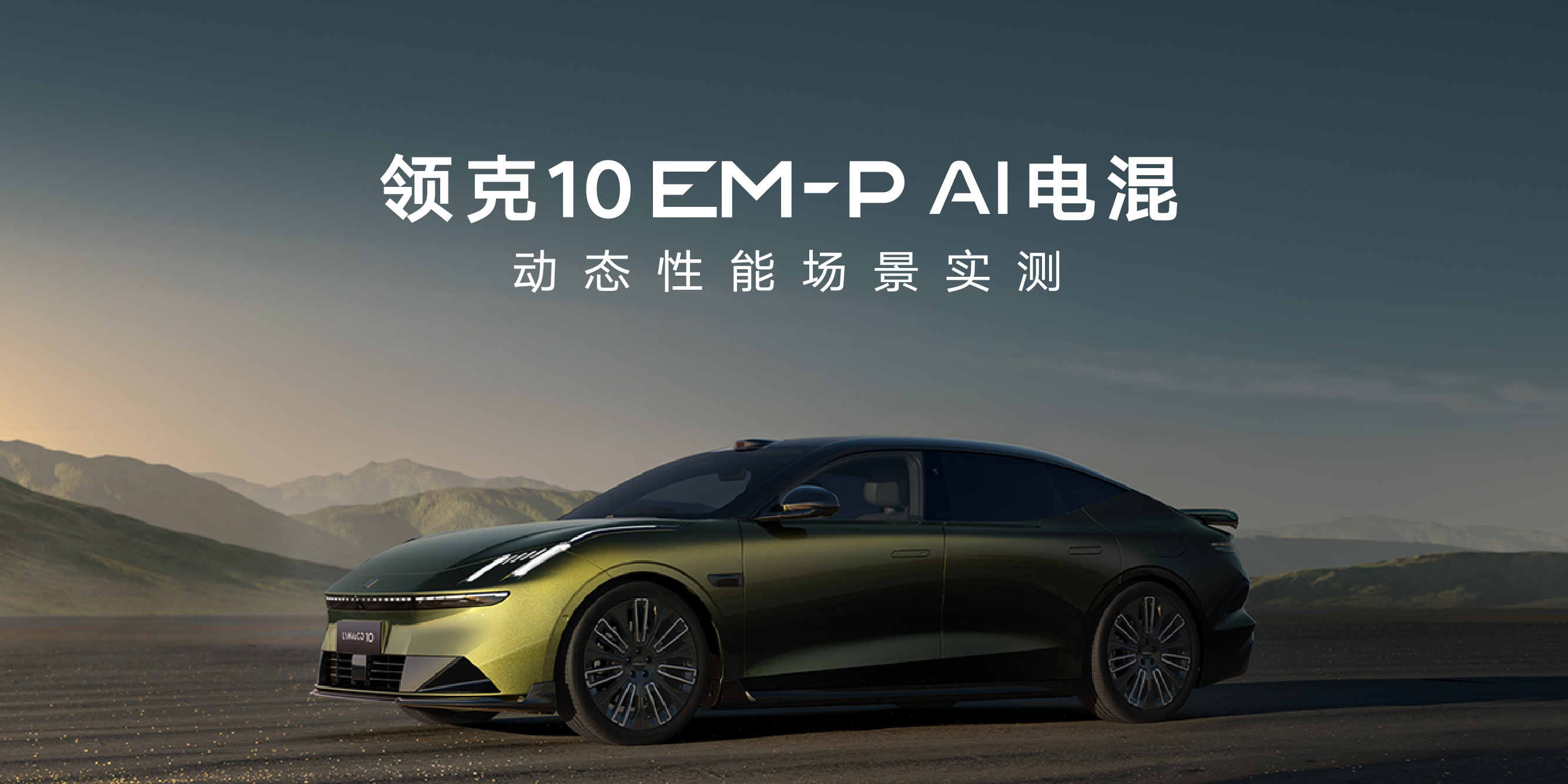 领克10 EM-P AI电混动态性能场景实测