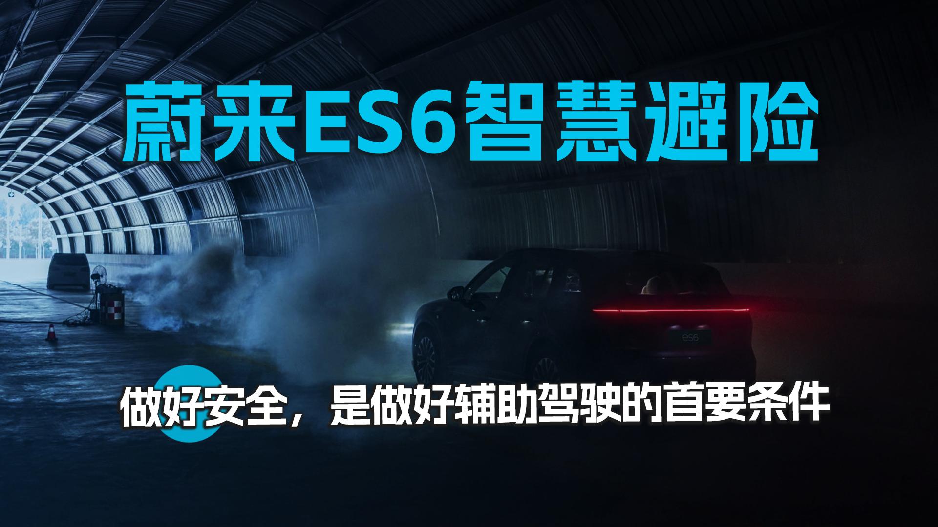 蔚来ES6智慧避险 ，做好安全，是做好辅助驾驶的首要条件