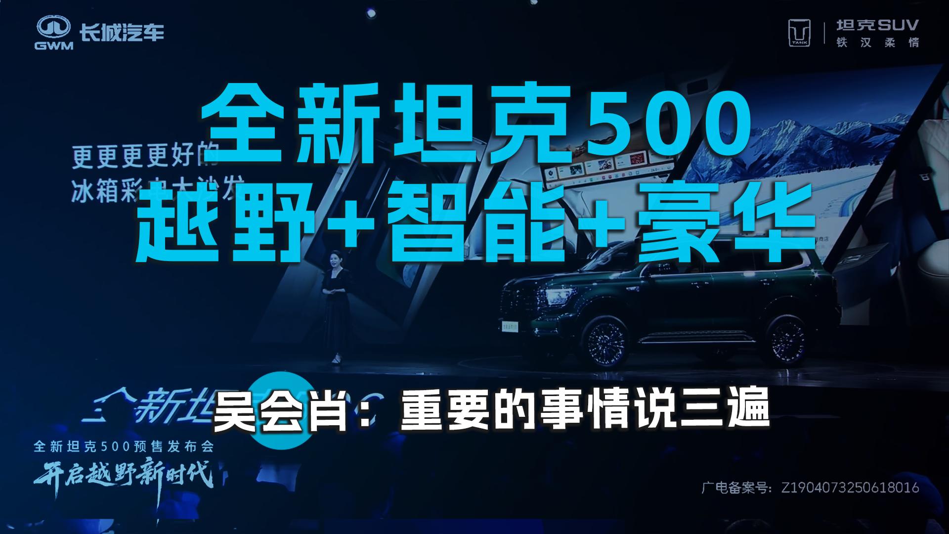 全新坦克500 ，越野+智能+豪华 ，吴会肖：重要的事情说三遍