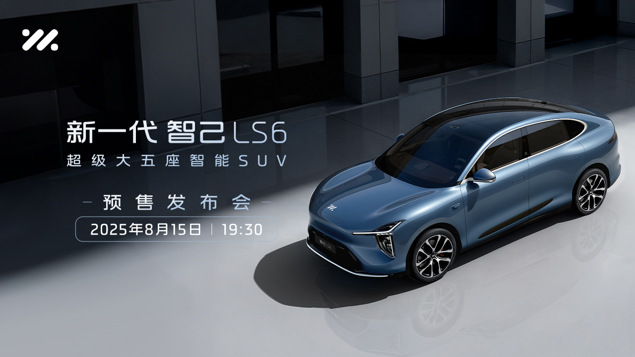 新一代智己LS6预售发布会