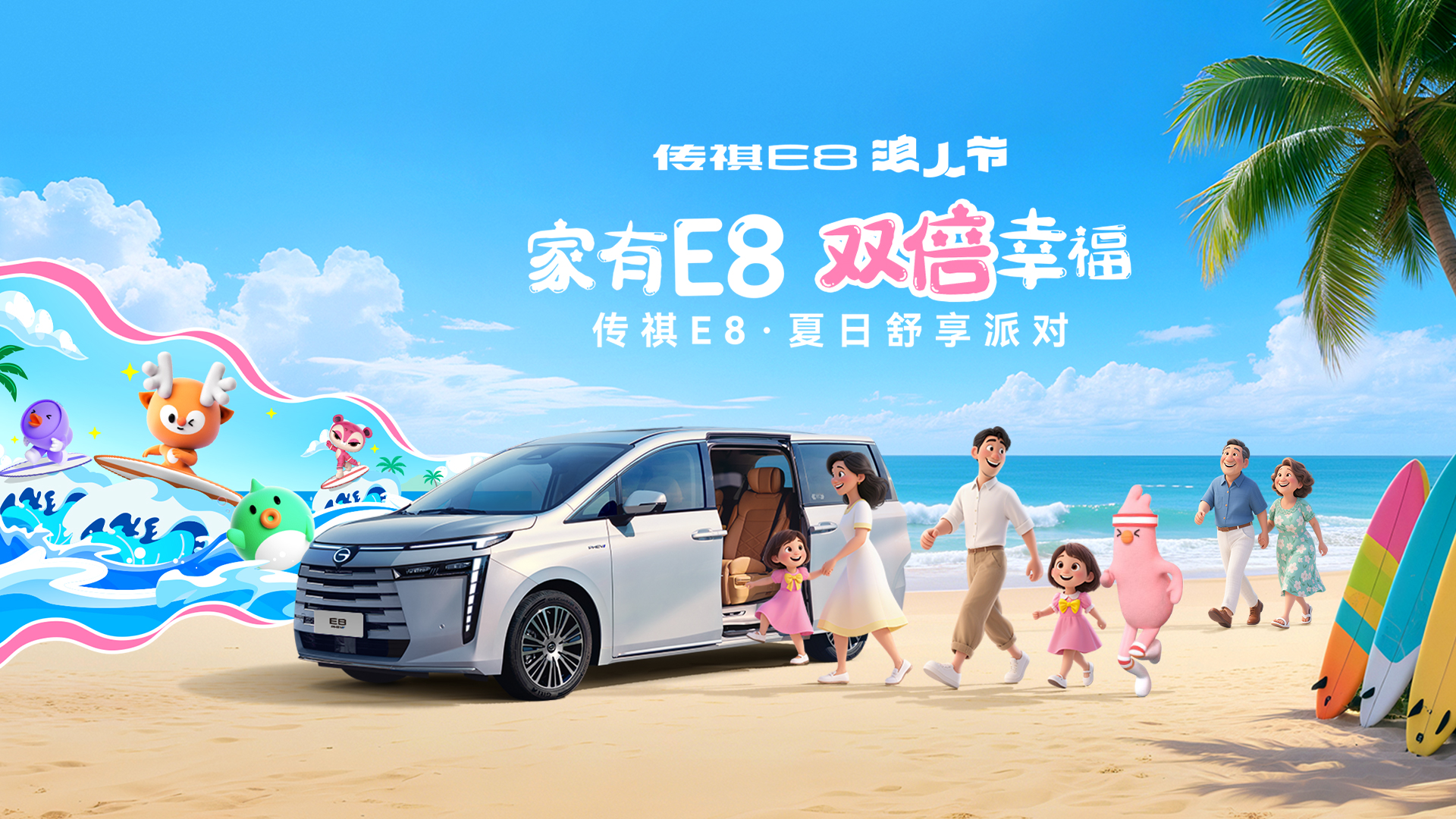 家有E8 双倍幸福 传祺E8·夏日舒享派对