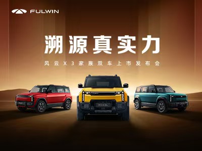 风云X3家族双车上市发布会