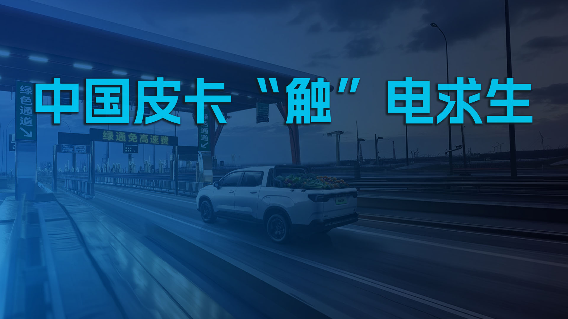 中国皮卡“触”电求生