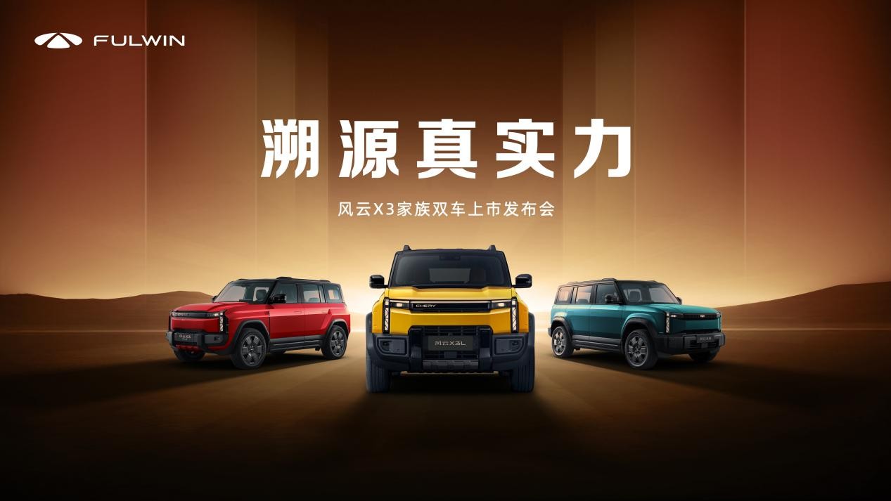 风云X3系列双车上市，8.99万元起售