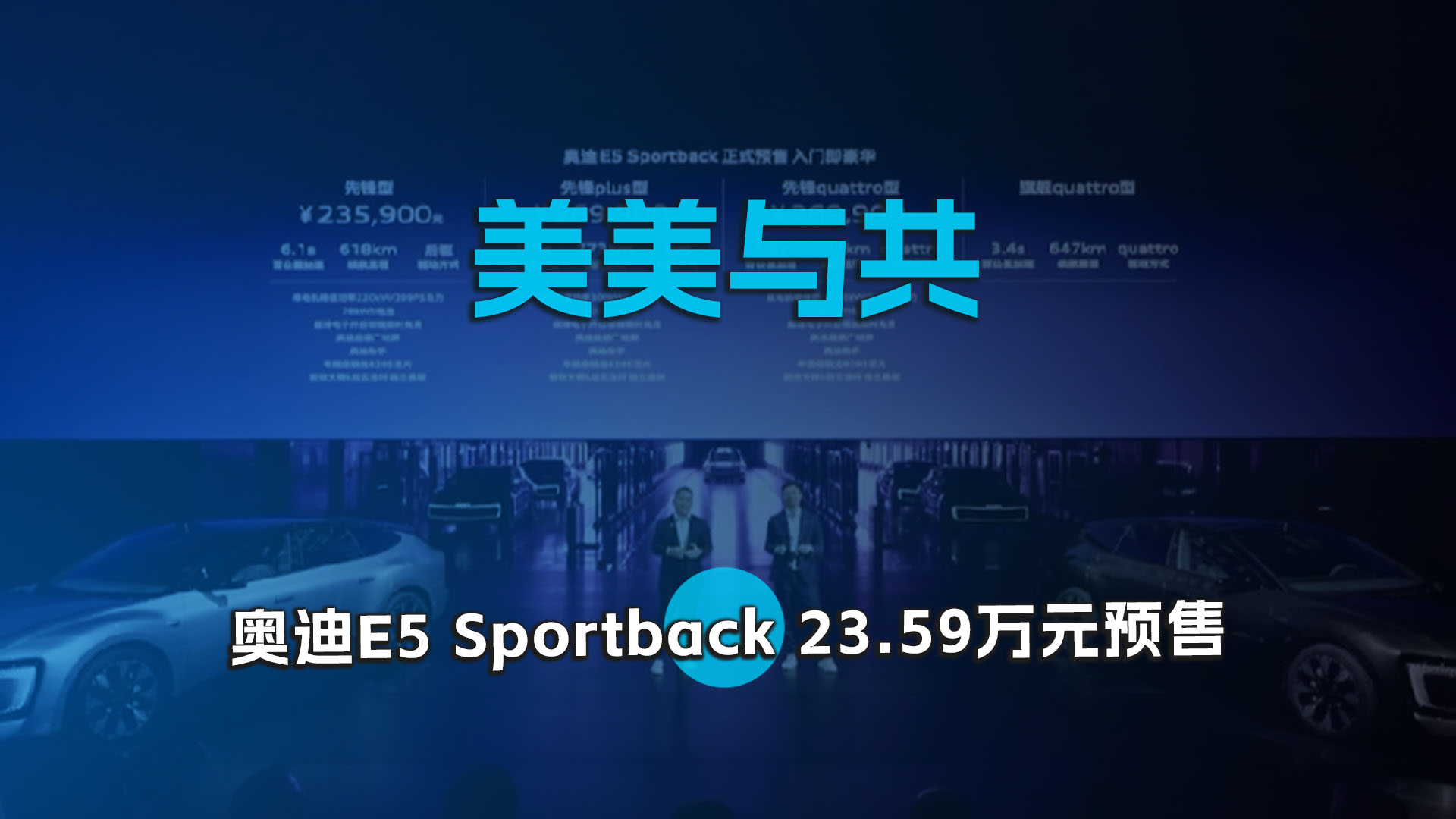 美美与共 ，奥迪E5 Sportback 23.59万元预售