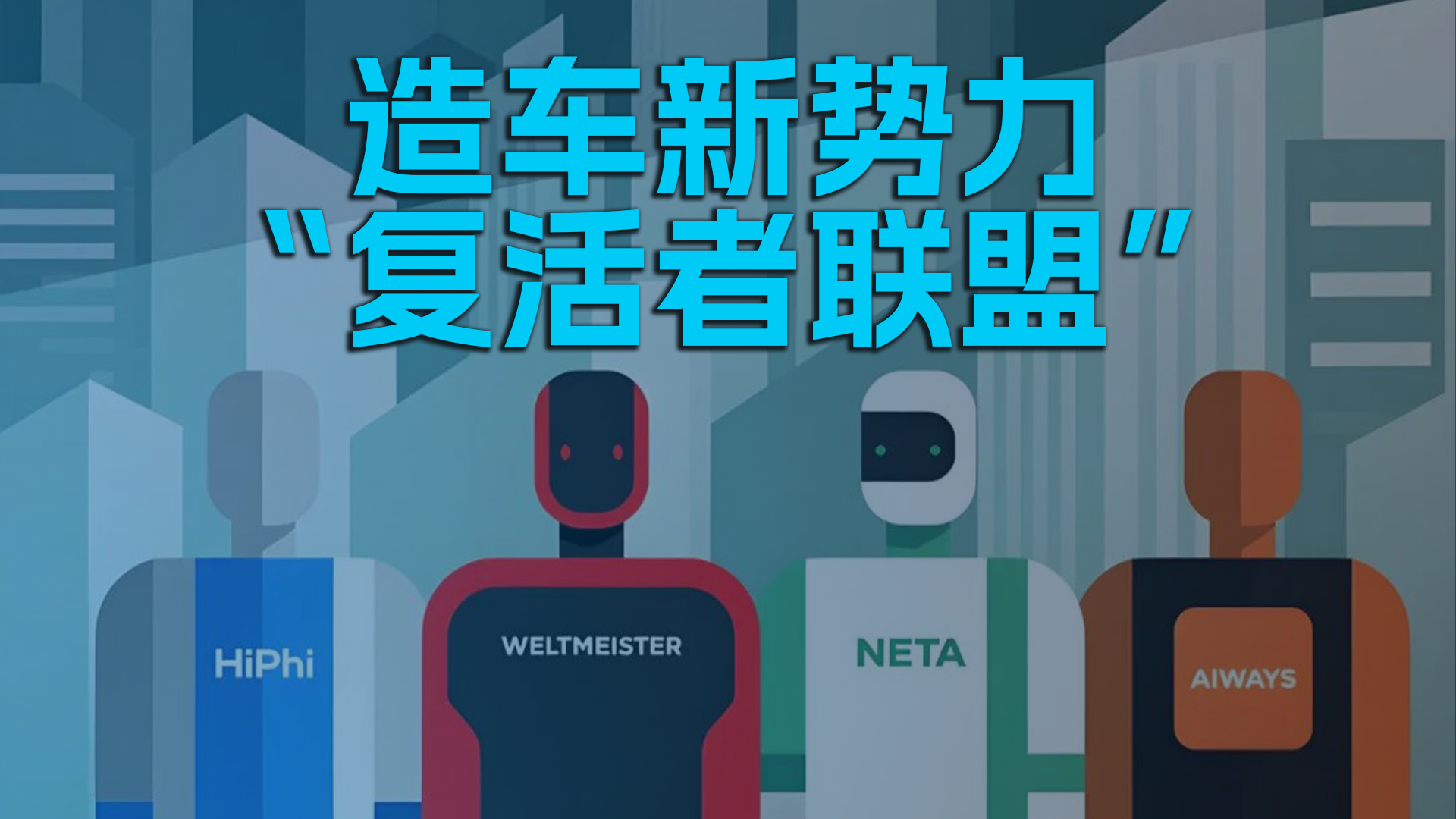 造车新势力“复活者联盟”
