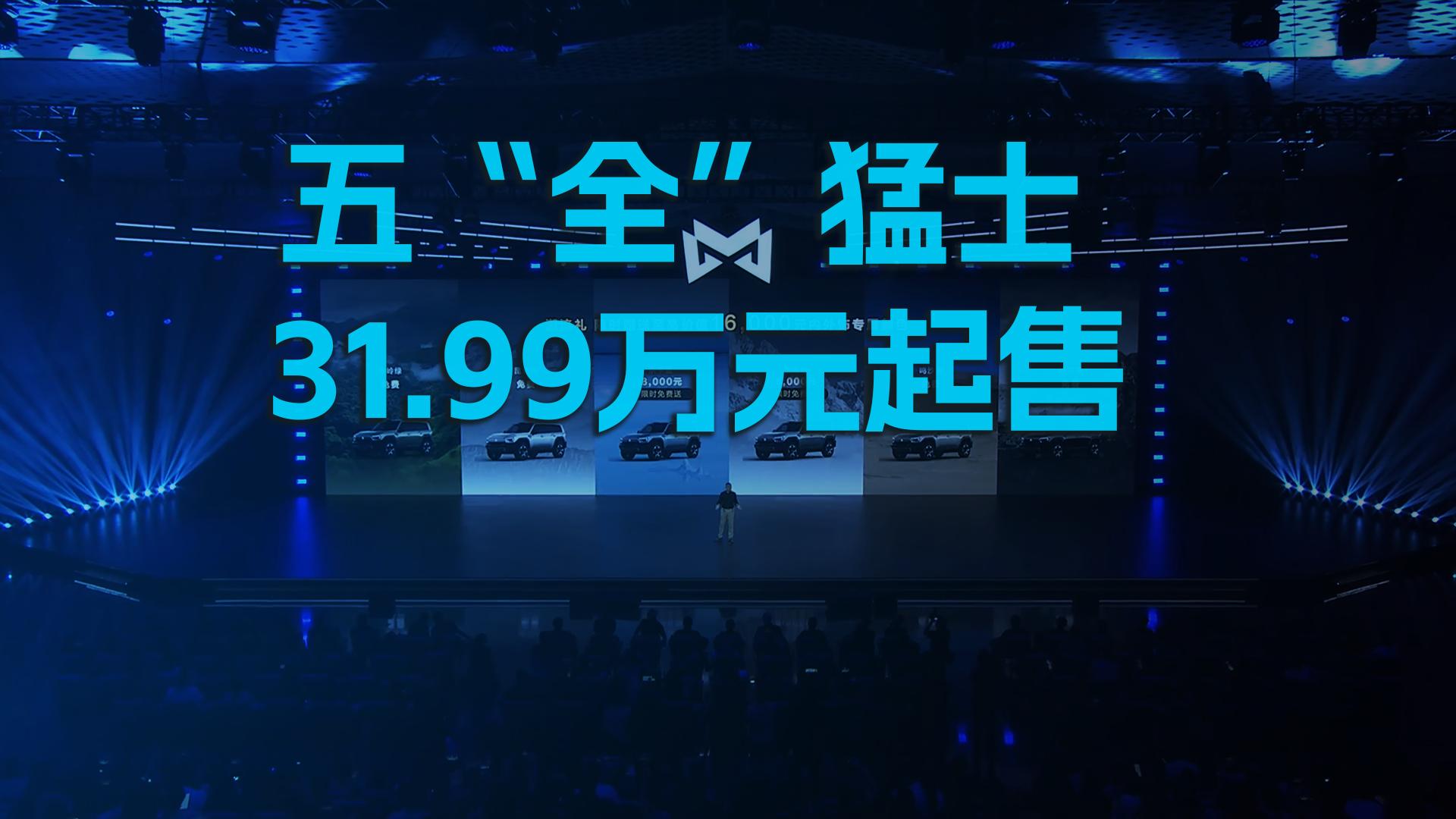 五“全”猛士  31.99万元起售