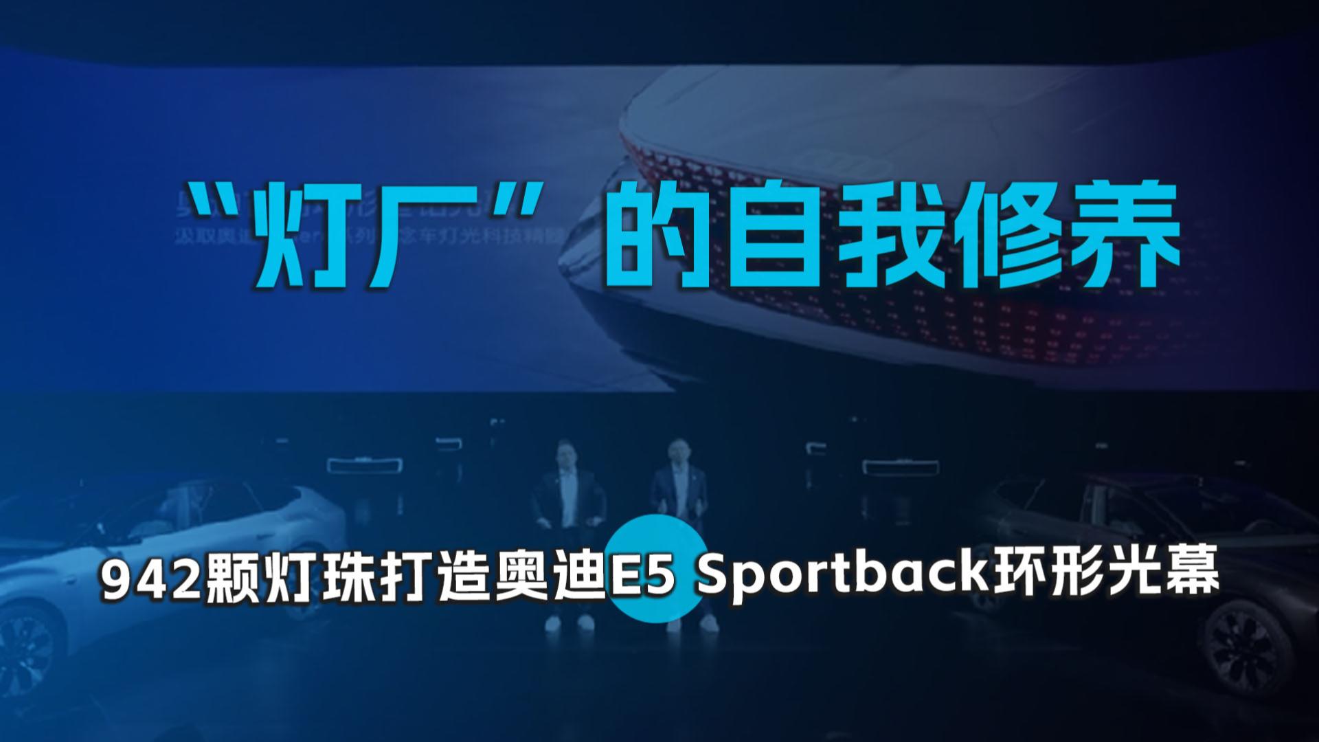 “灯厂”的自我修养 ，942颗灯珠打造奥迪E5 Sportback环形光幕