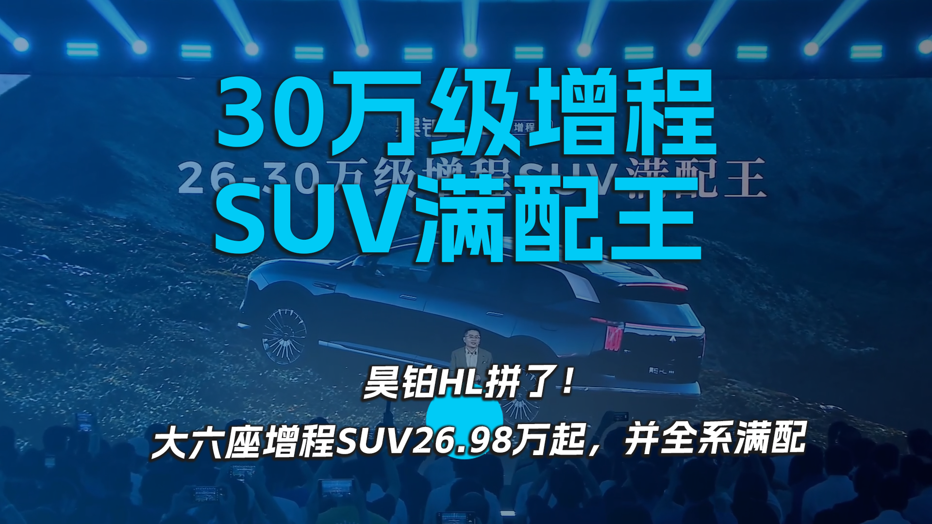 30万级增程SUV满配王