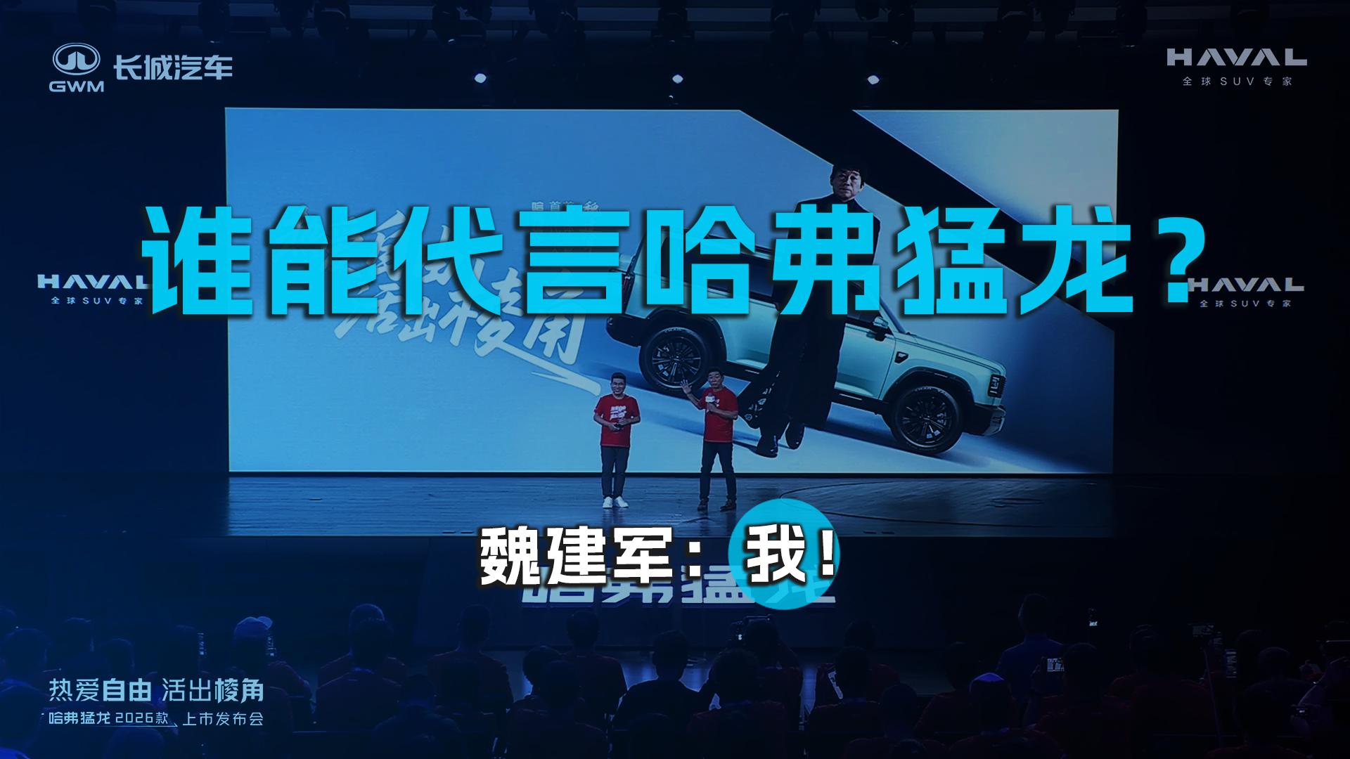 谁能代言哈弗猛龙？魏建军：我！