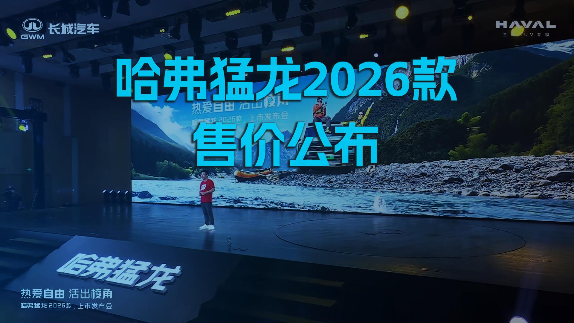 哈弗猛龙2026款售价公布