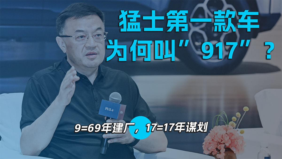 猛士第一款车为何叫917？