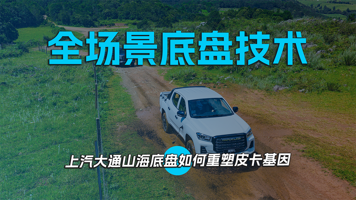 全场景底盘技术 ，上汽大通山海底盘如何重塑皮卡基因