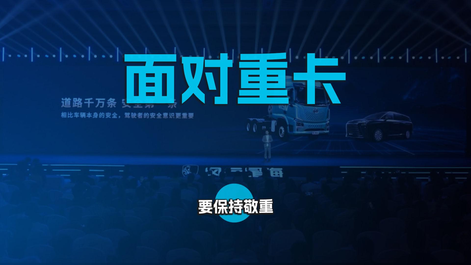 面对重卡，要保持敬重