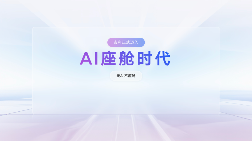 吉利宣布全面转向AI座舱，传统智能座舱将停止开发