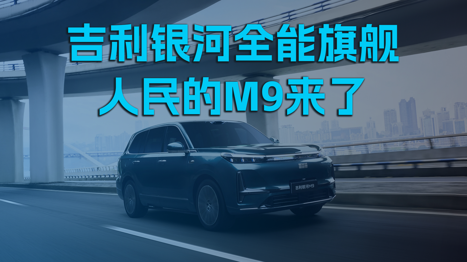 吉利银河全能旗舰，人民的M9来了