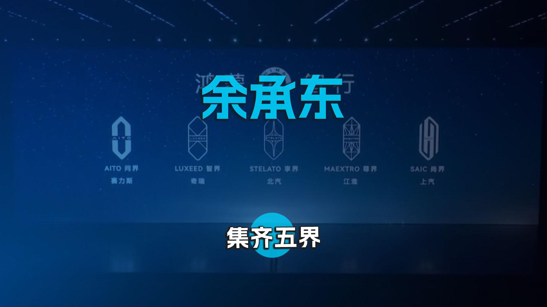 余承东 集齐五界