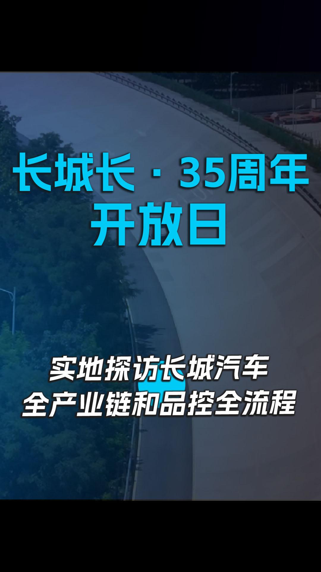 长城35周年开放日