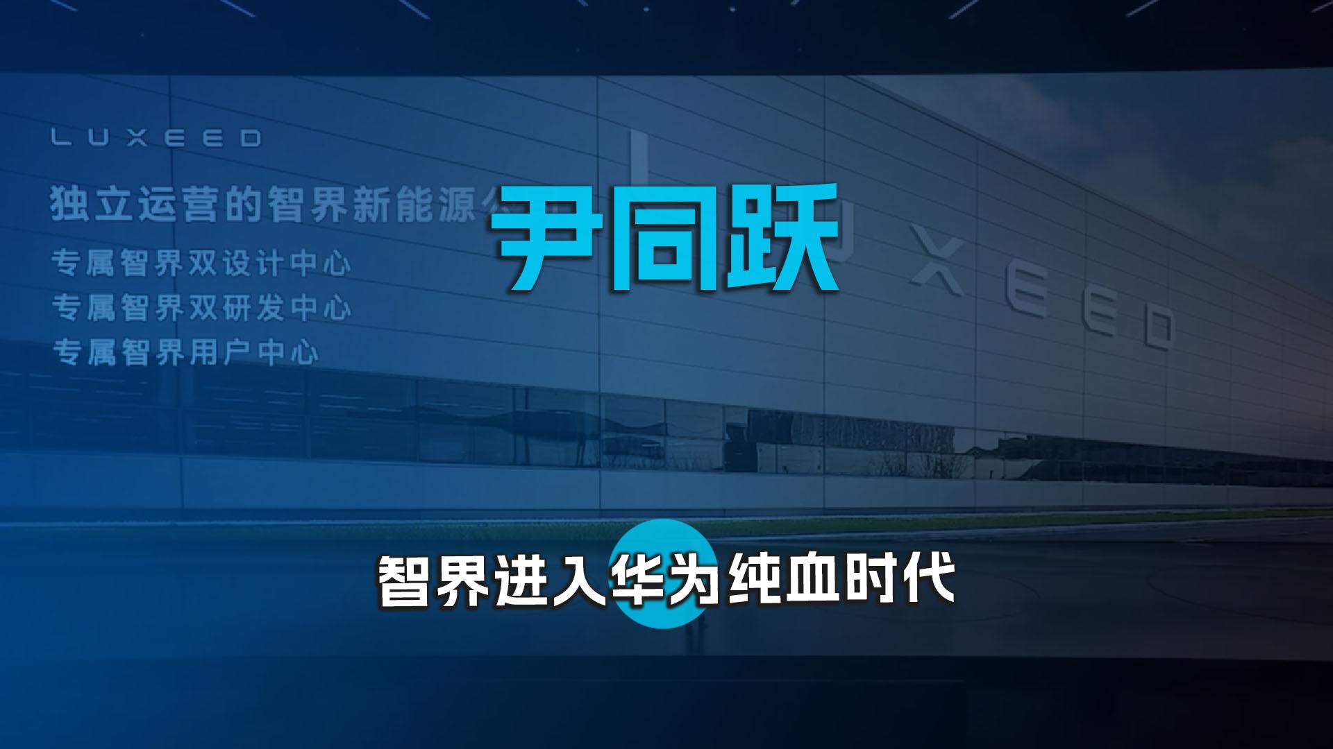 尹同跃：智界进入华为纯血时代