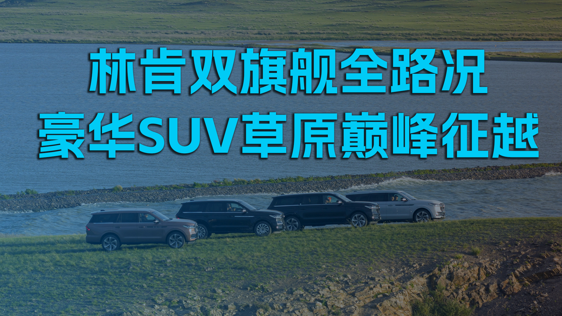 林肯双旗舰全路况豪华SUV草原巅峰征越