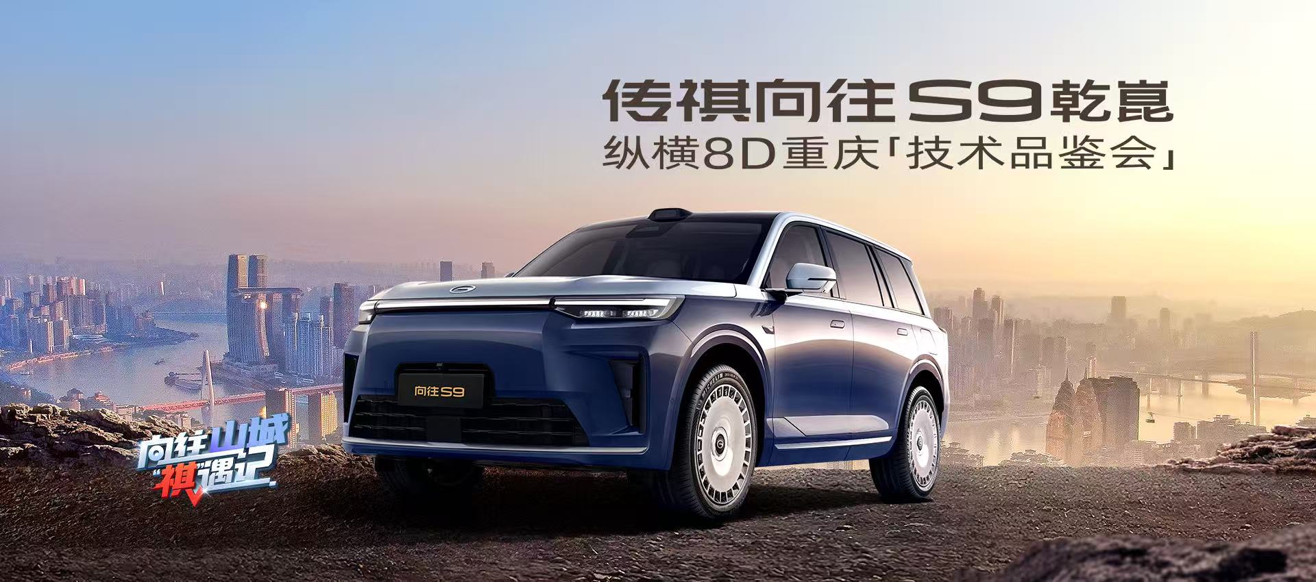 向往S9乾崑纵横8D重庆