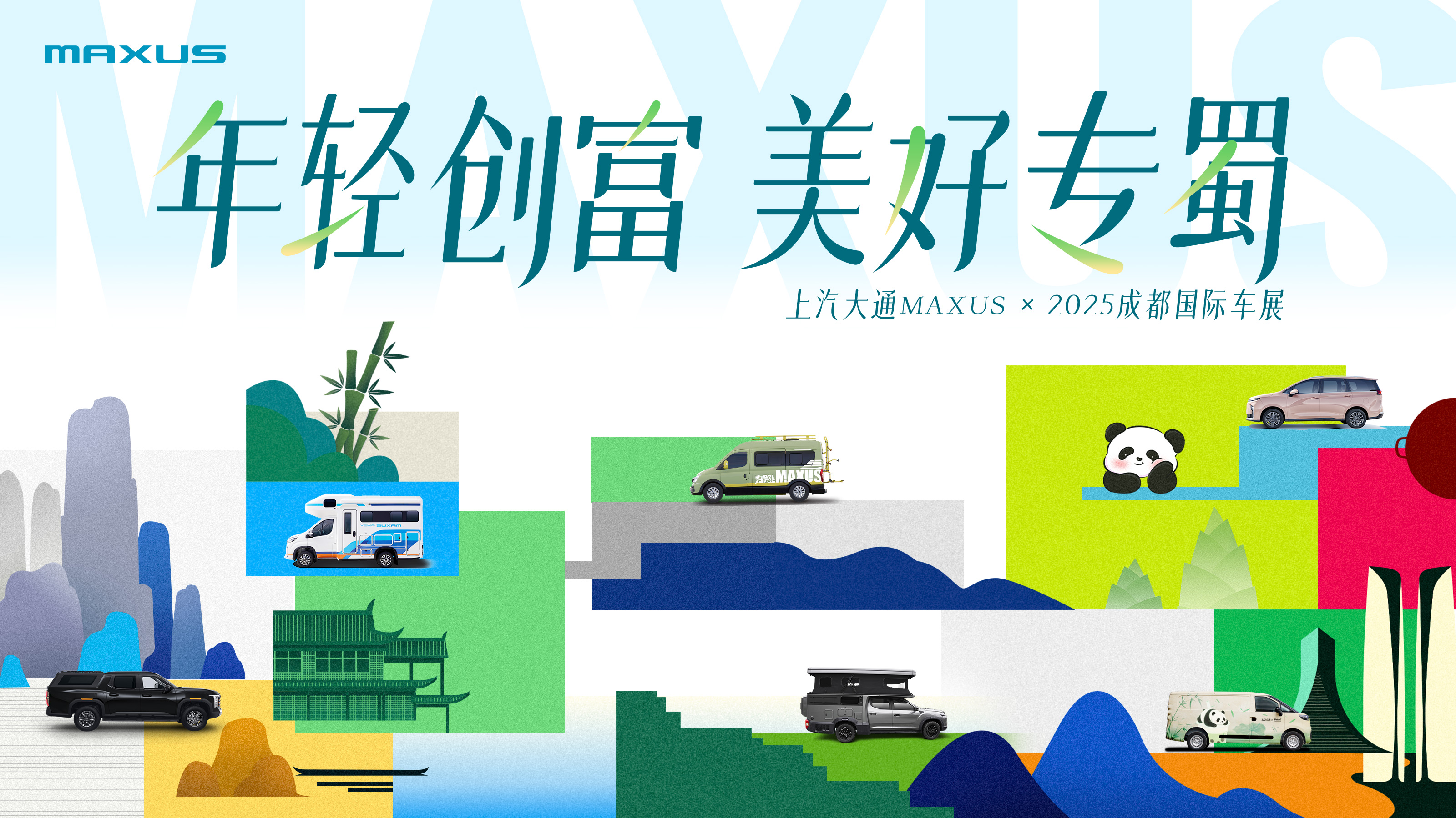 上汽大通房车家族焕新发布会