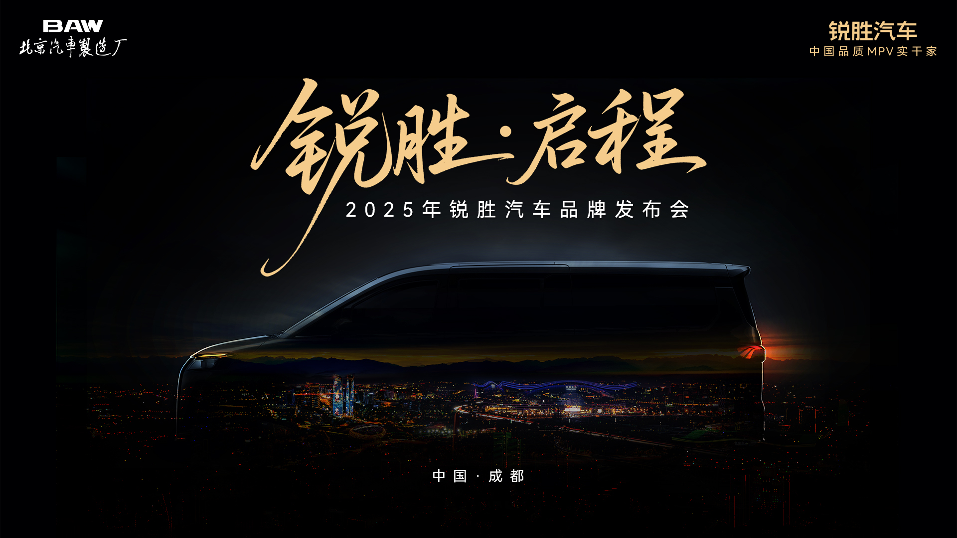 品质MPV实干家登场-锐胜汽车品牌发布会