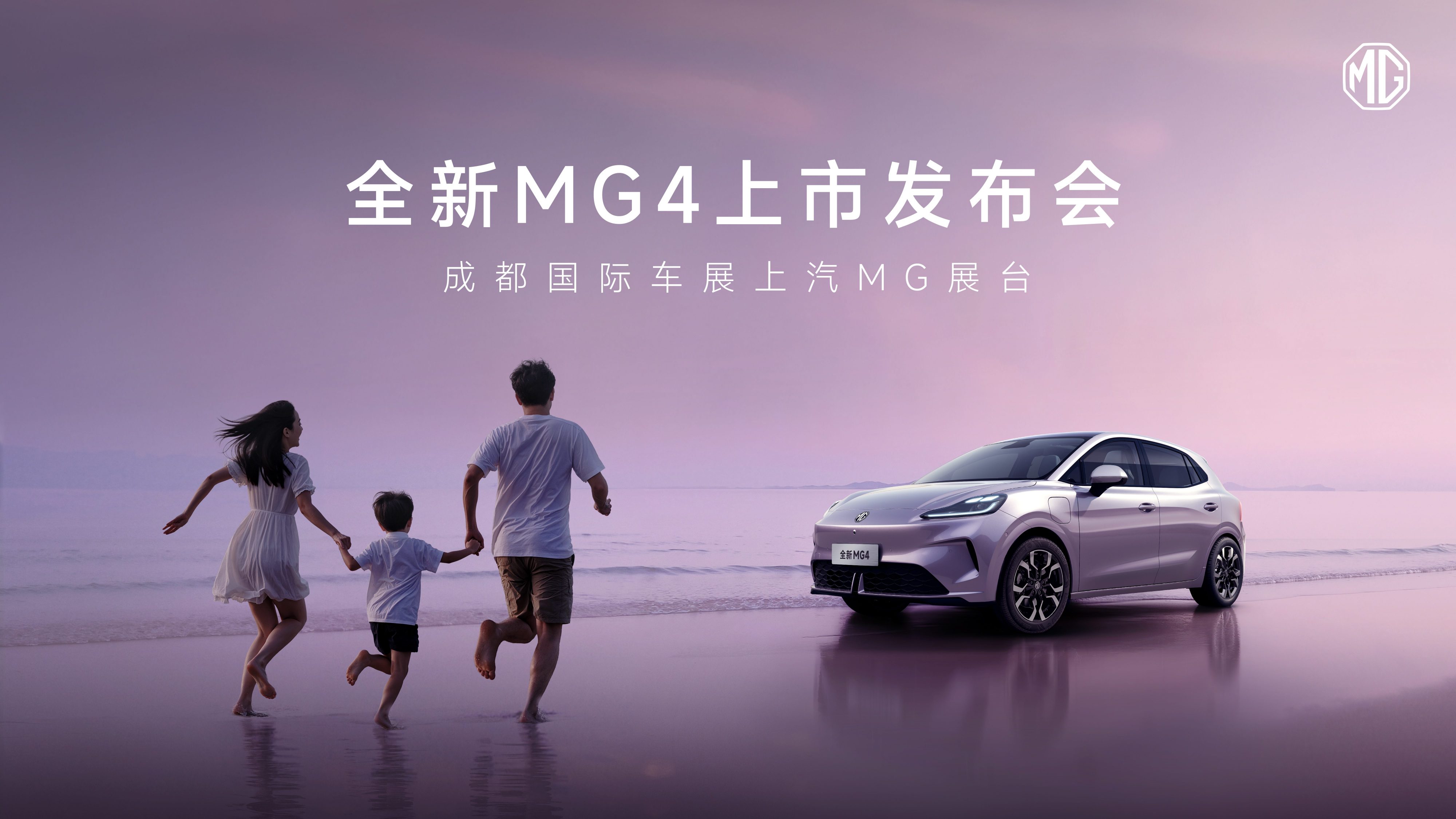 全新MG4上市发布会