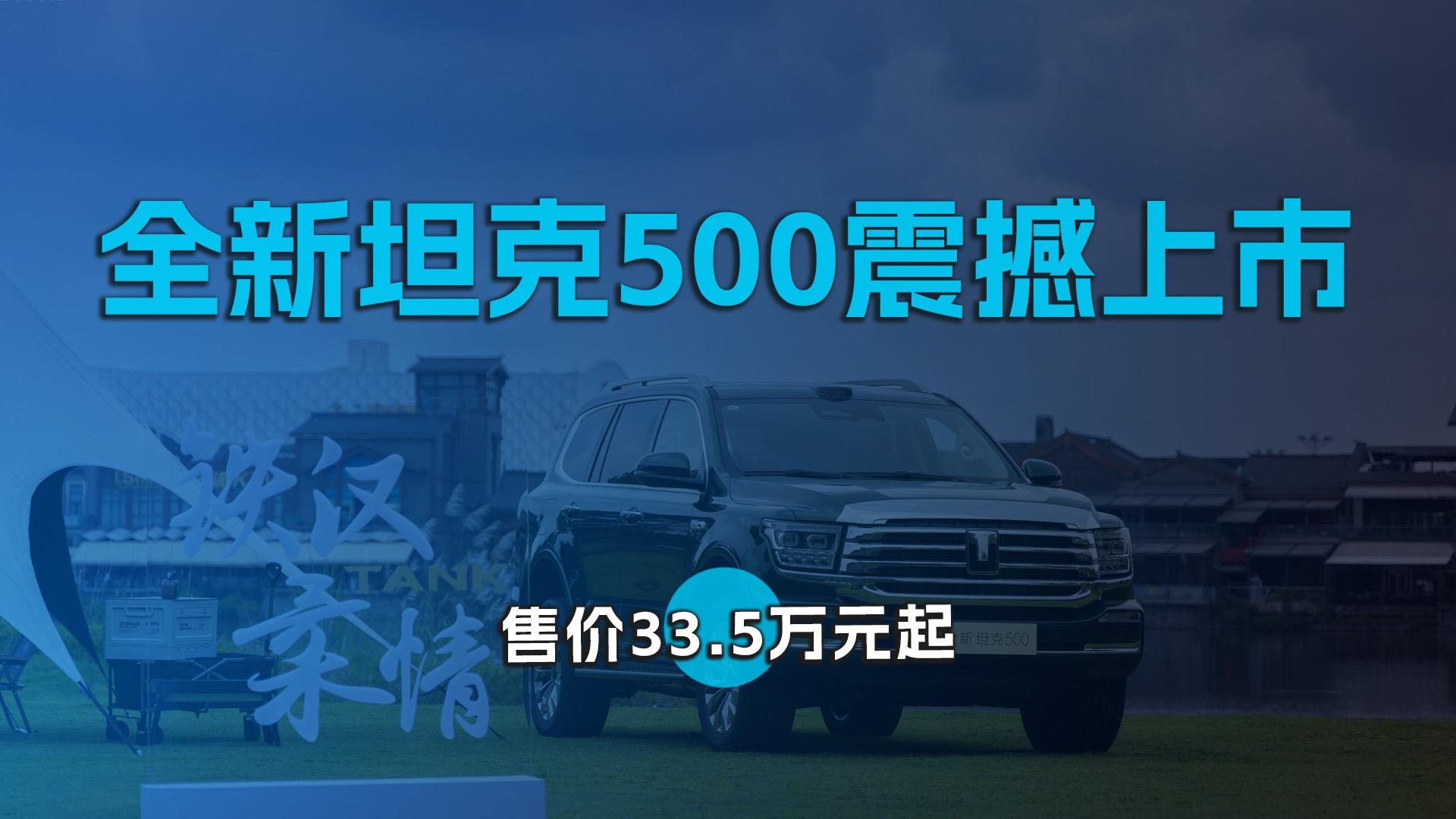 长城Hi4致敬中国智慧，全新坦克500震撼上市，售价33.5万元起
