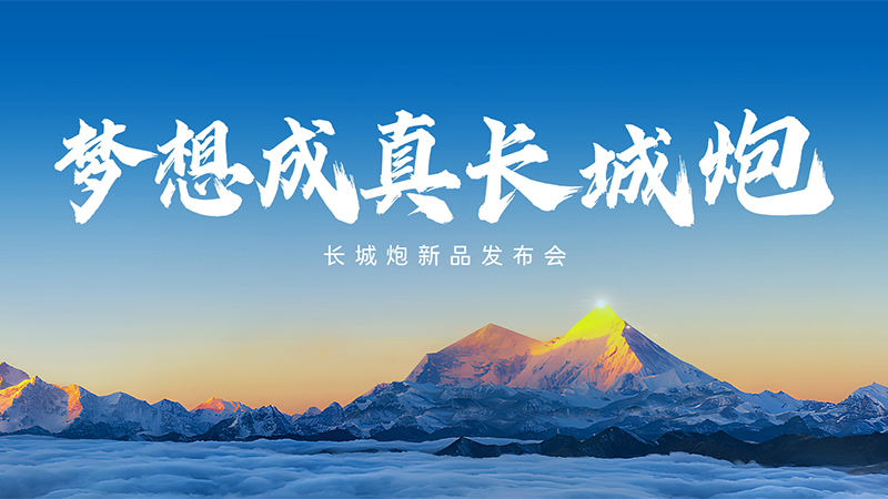 梦想成真长城炮 长城炮成都车展新品发布会