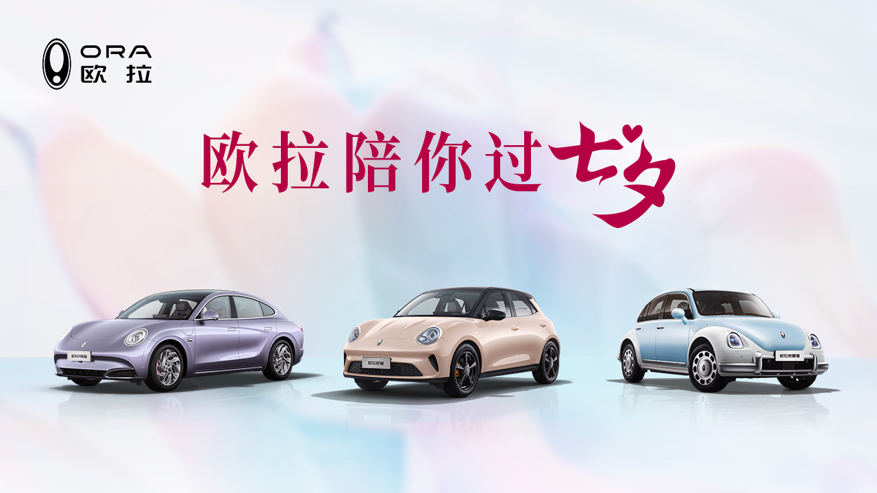 「欧拉陪你过七夕」2025成都车展欧拉品牌发布会